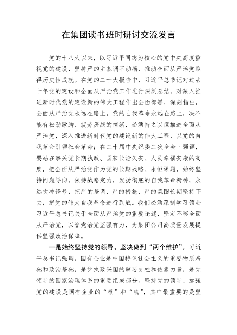在集团读书班时研讨交流发言 第1页