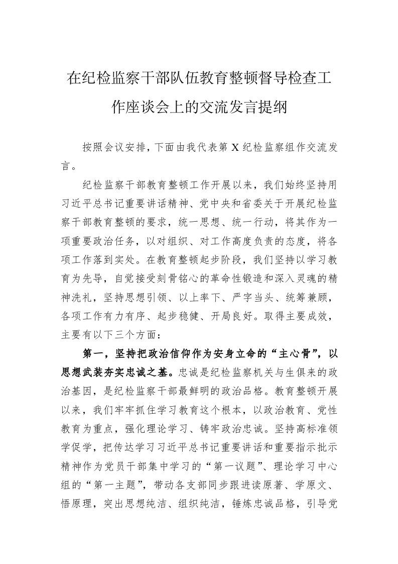 在纪检监察干部队伍教育整顿督导检查工作座谈会上的交流发言提纲 第1页