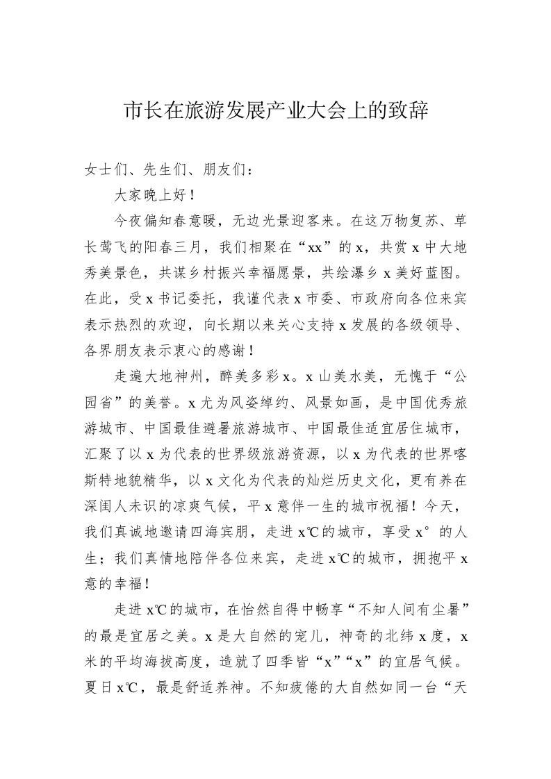 在旅游发展产业大会上的致辞、讲话 第2页