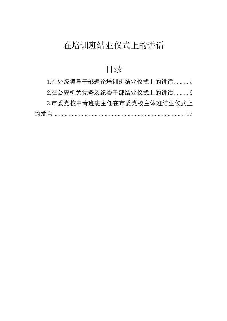 在培训班结业仪式上的讲话 第1页