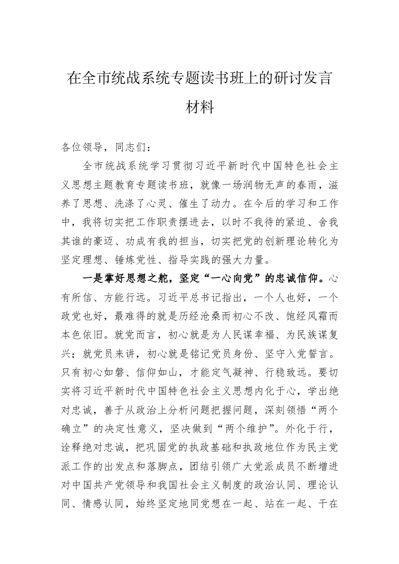 在全市统战系统专题读书班上的研讨发言材料 第1页