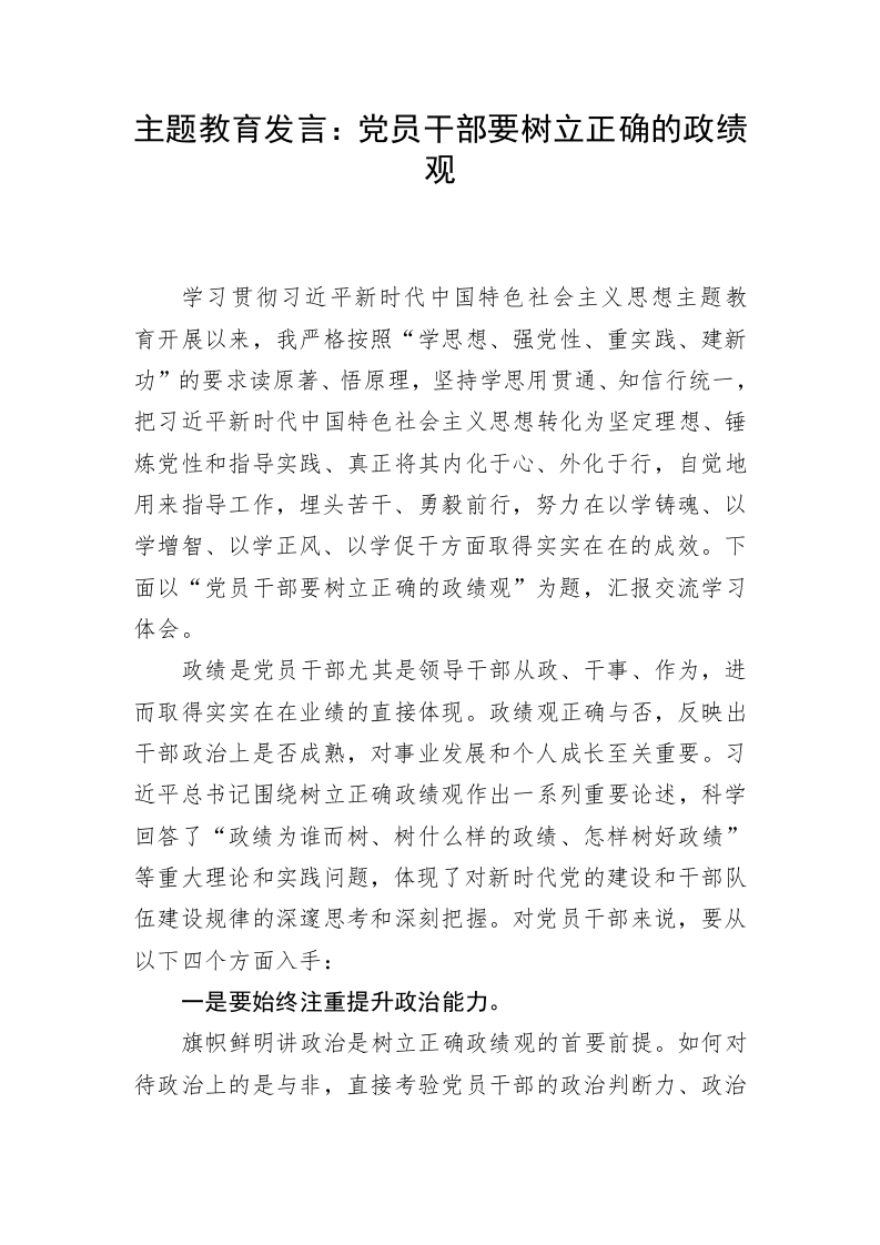 主题教育发言：党员干部要树立正确的政绩观 第1页