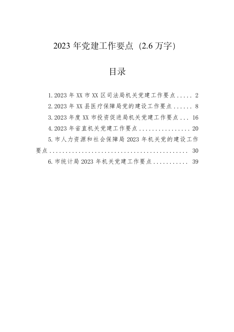 2023年党建工作要点（2.6万字） 第1页