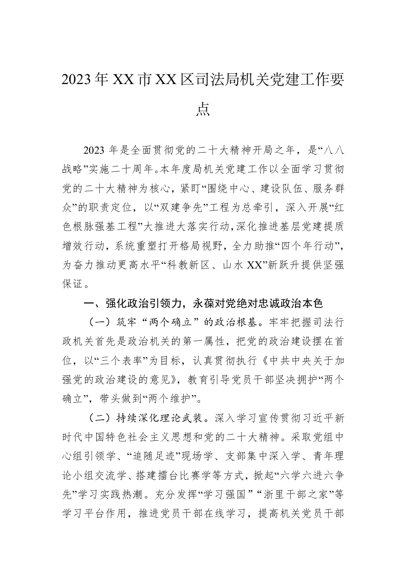 2023年党建工作要点（2.6万字） 第2页