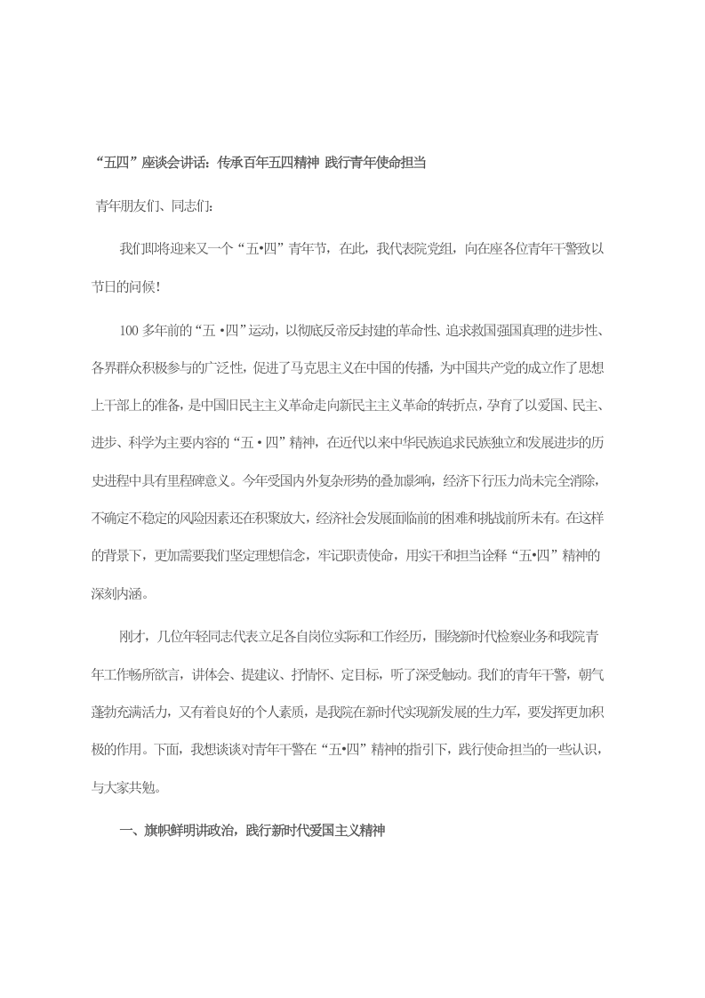 “五四”座谈会讲话：传承百年五四精神 践行青年使命担当 第1页