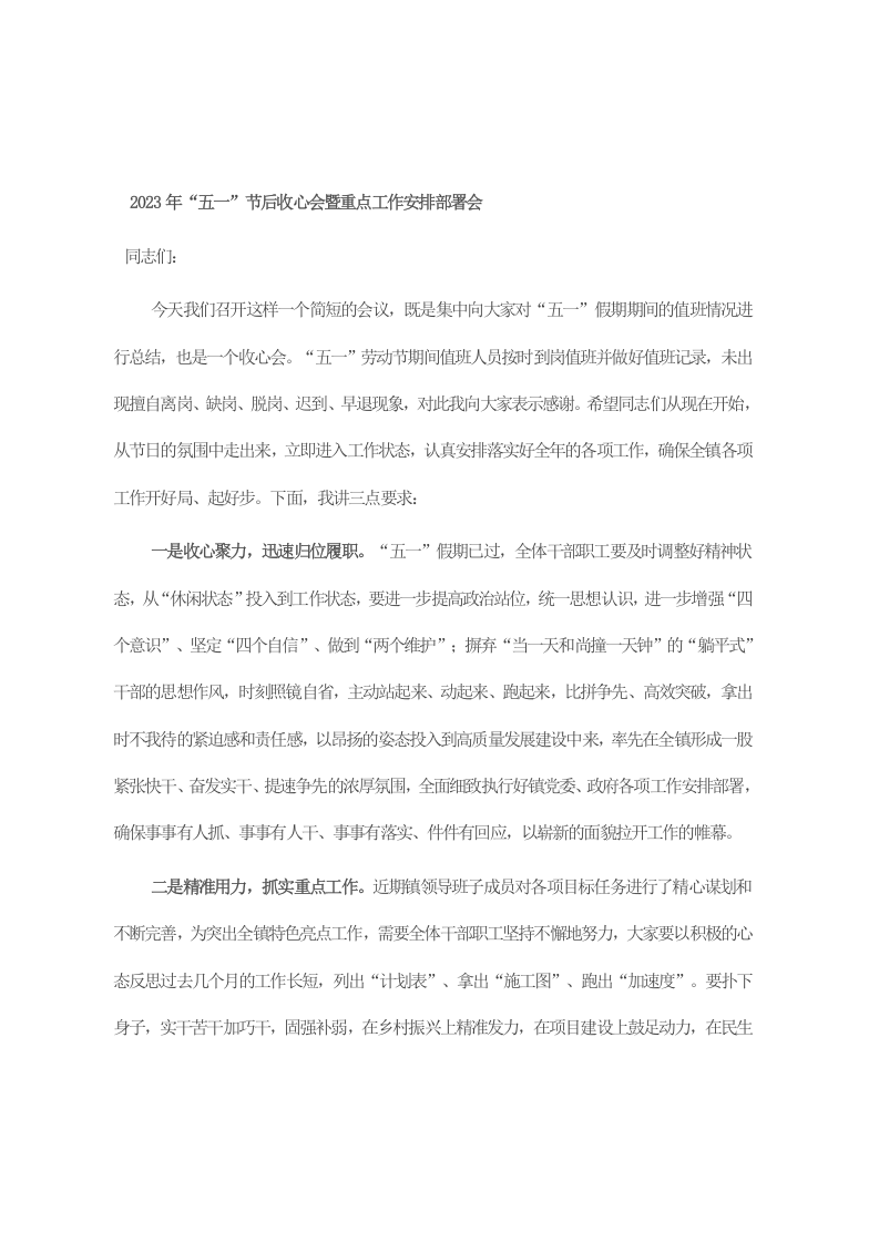 2023年“五一”节后收心会暨重点工作安排部署会 第1页