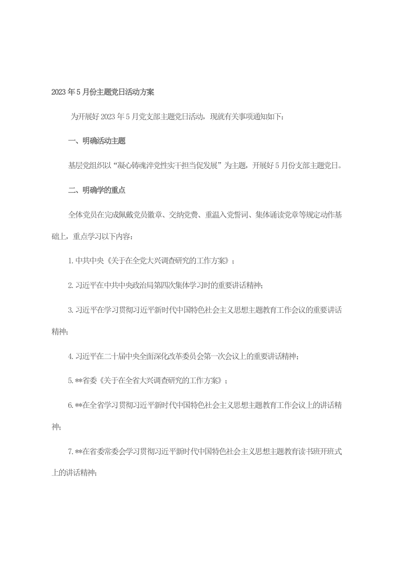 2023年5月份主题党日活动方案 第1页