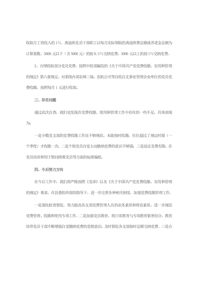 2023年党费自查报告 第2页