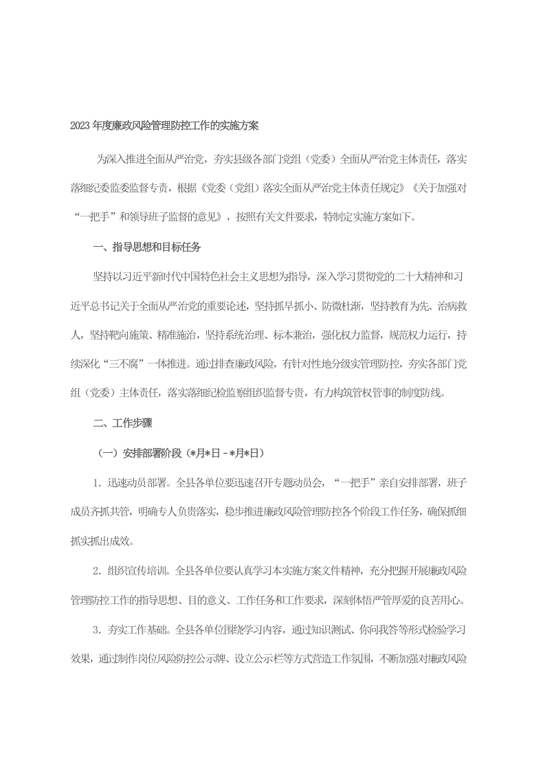 2023年度廉政风险管理防控工作的实施方案 第1页