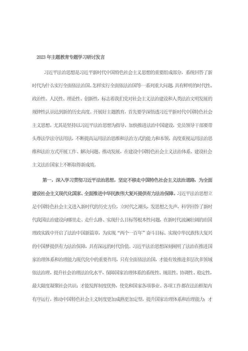 2023年主题教育专题学习研讨发言 第1页