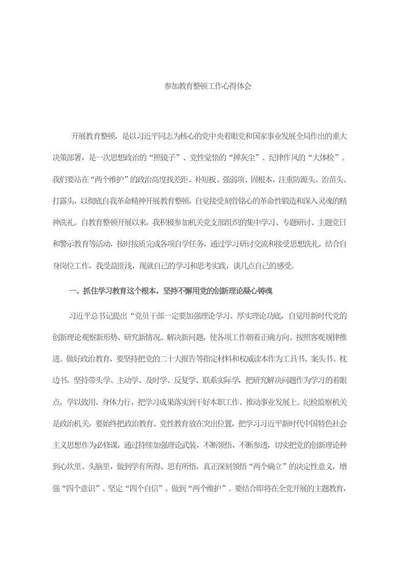 参加教育整顿工作心得体会 第1页