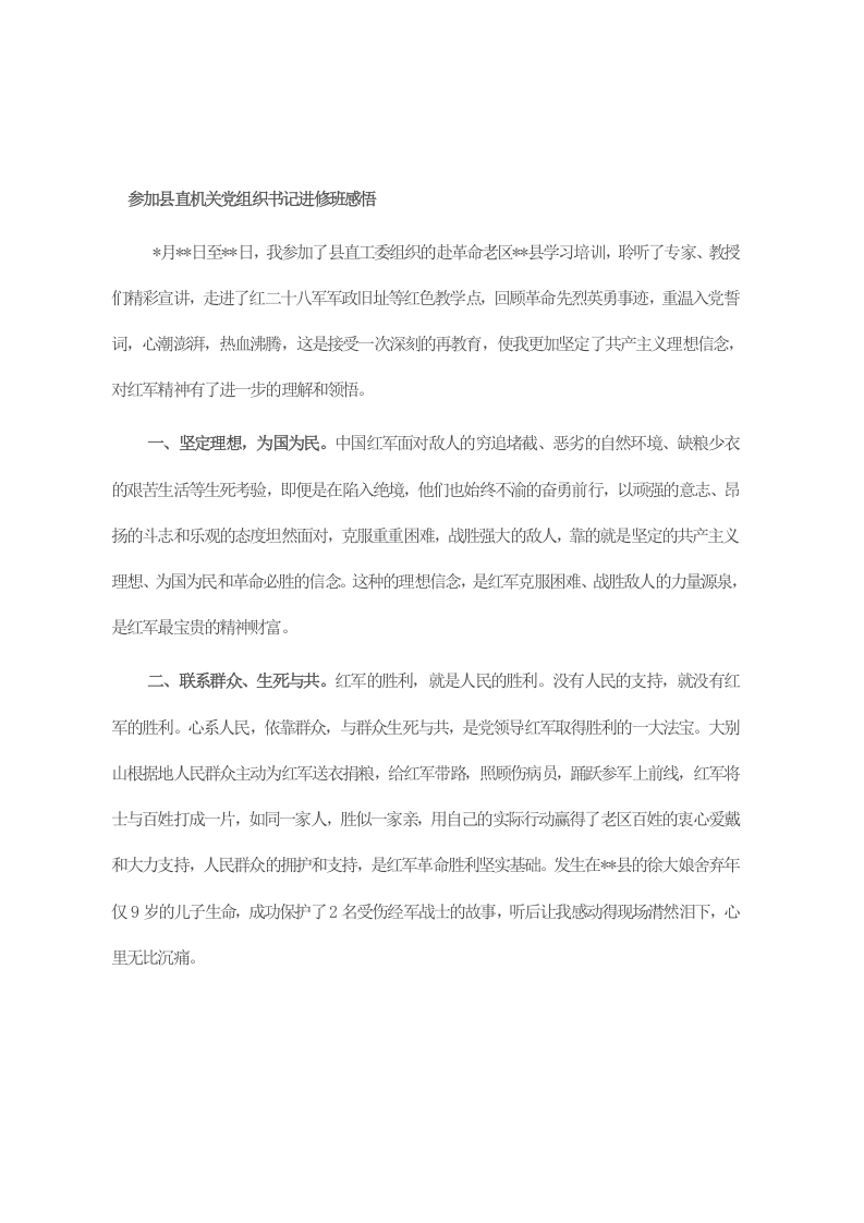 参加县直机关党组织书记进修班感悟 第1页