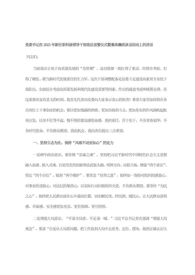 党委书记在2023年新任职科级领导干部宪法宣誓仪式暨集体廉政谈话活动上的讲话 第1页