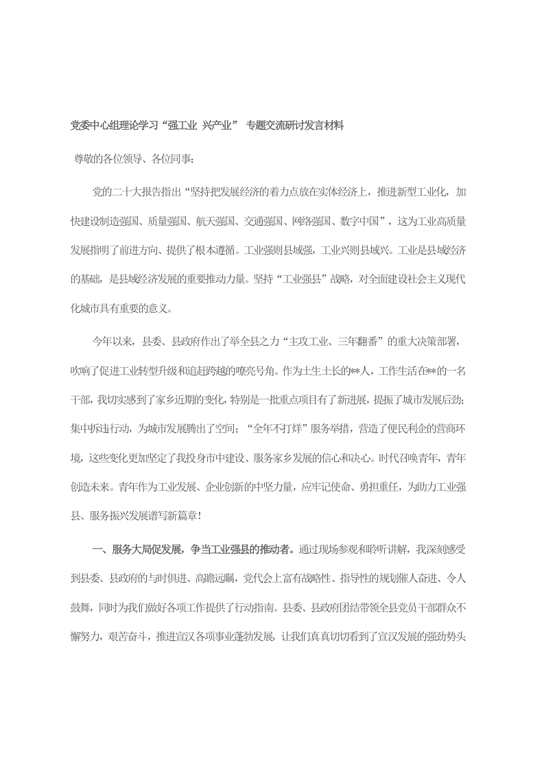 党委中心组理论学习“强工业 兴产业” 专题交流研讨发言材料 第1页