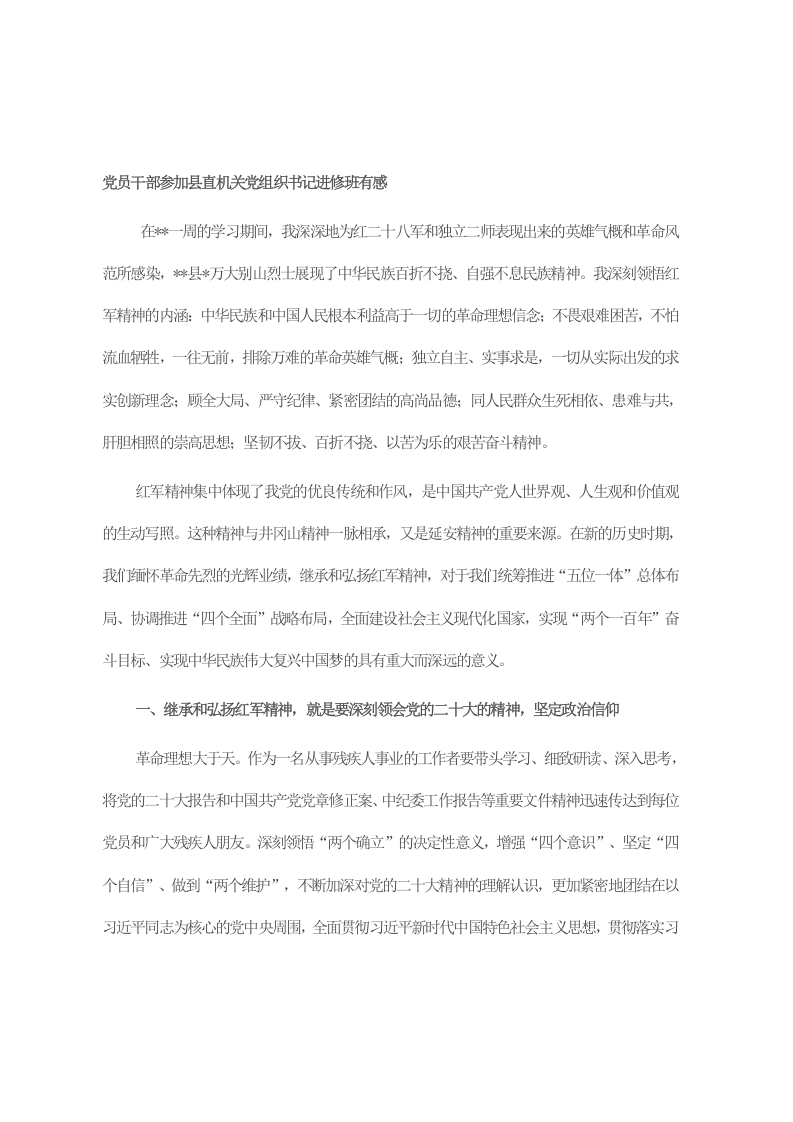 党员干部参加县直机关党组织书记进修班有感 第1页