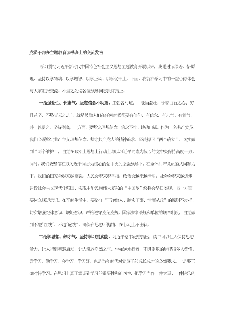 党员干部在主题教育读书班上的交流发言 第1页