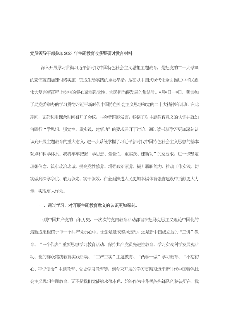 党员领导干部参加2023年主题教育收获暨研讨发言材料 第1页