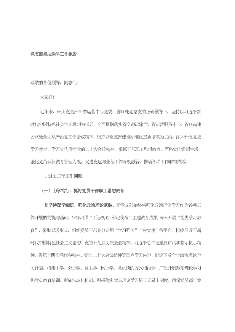 党支部换届选举工作报告 第1页