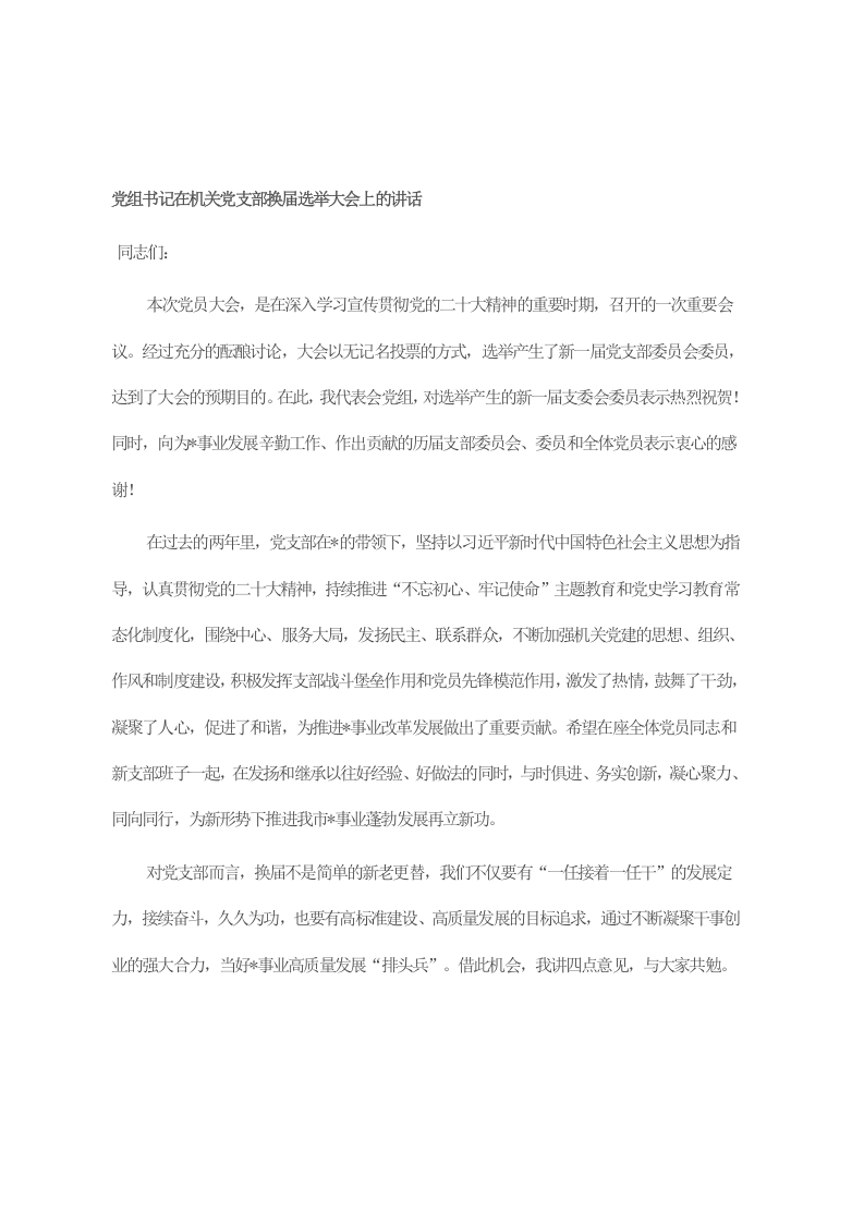 党组书记在机关党支部换届选举大会上的讲话 第1页