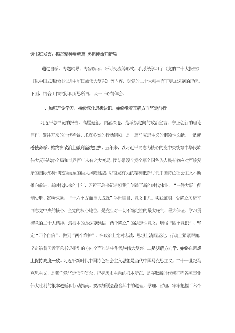 读书班发言：振奋精神启新篇 勇担使命开新局 第1页
