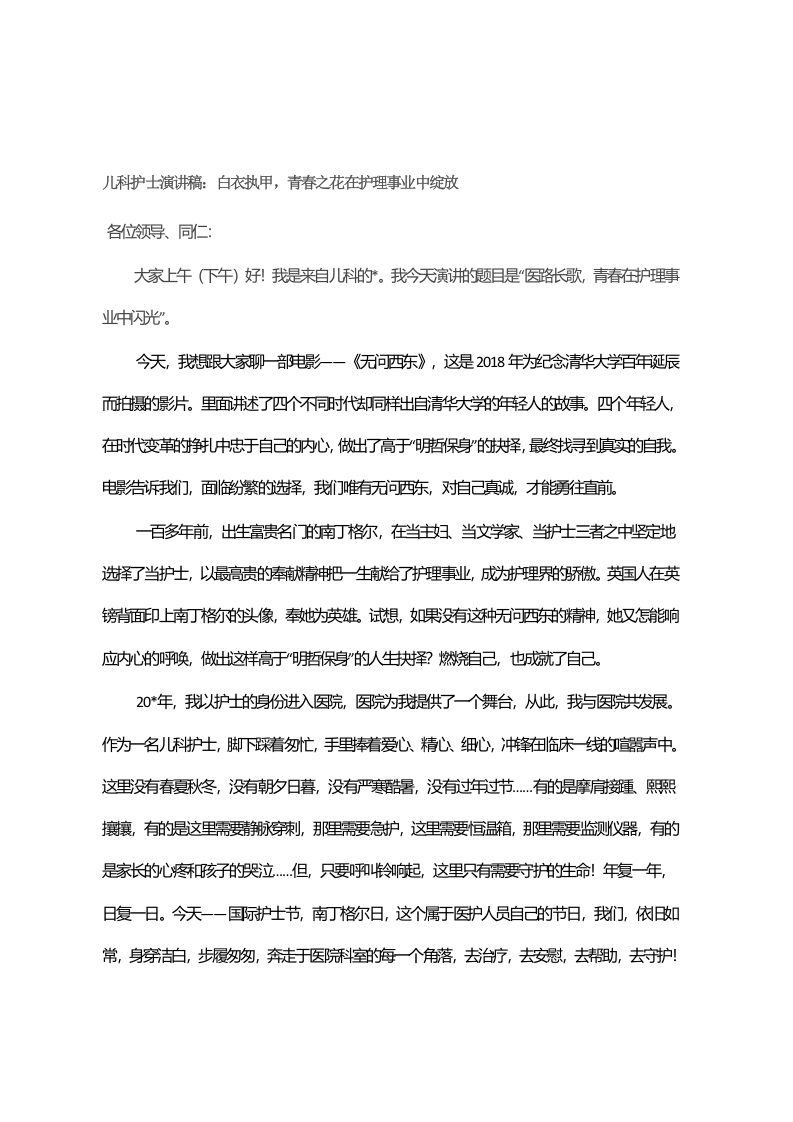 儿科护士演讲稿：白衣执甲，青春之花在护理事业中绽放 第1页