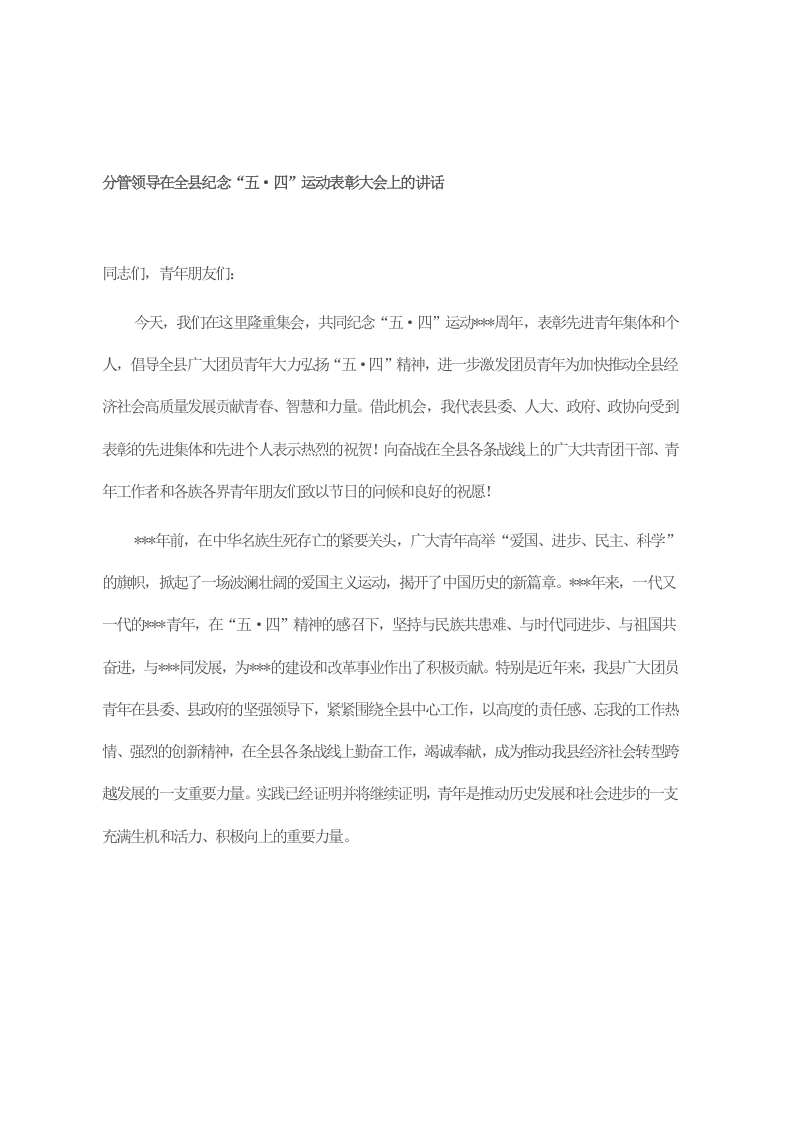 分管领导在全县纪念“五·四”运动表彰大会上的讲话 第1页