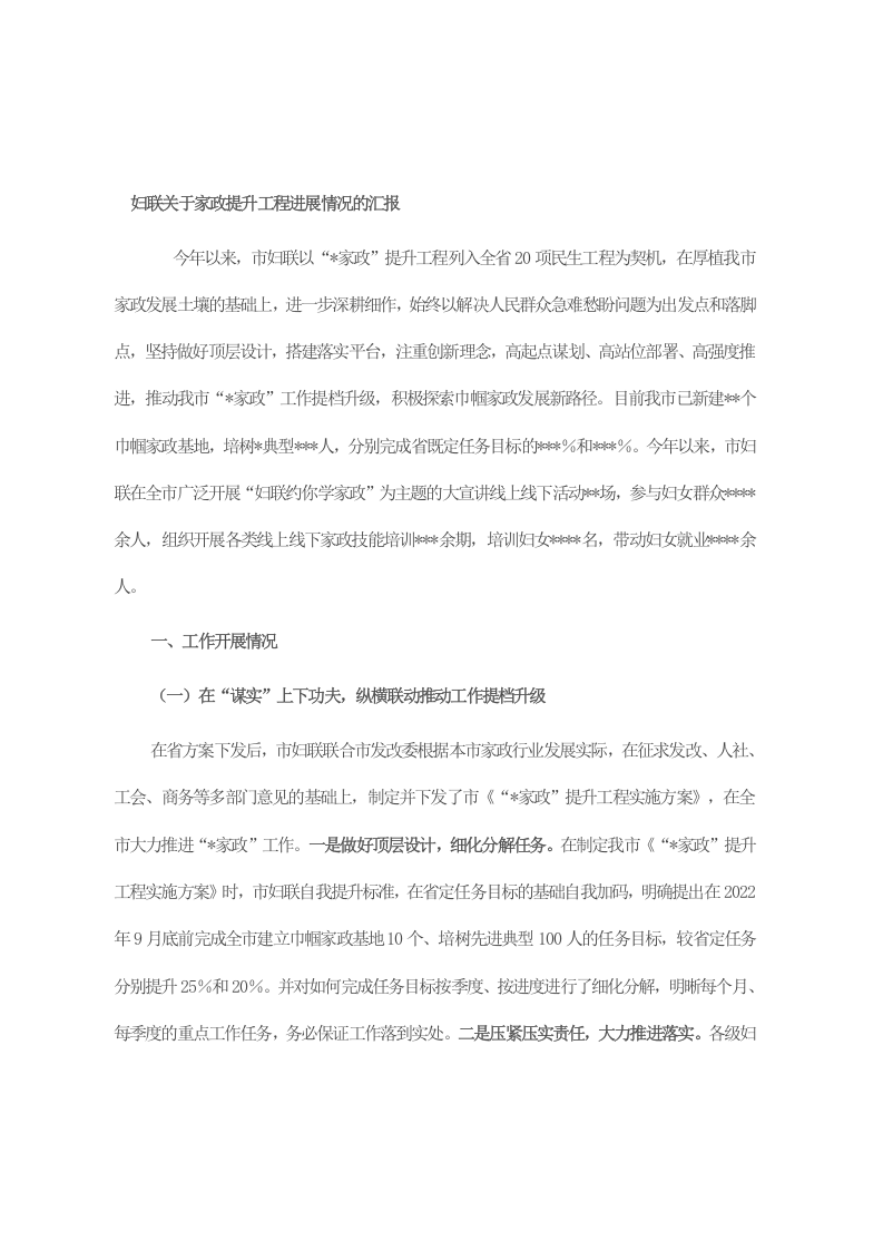 妇联关于家政提升工程进展情况的汇报 第1页