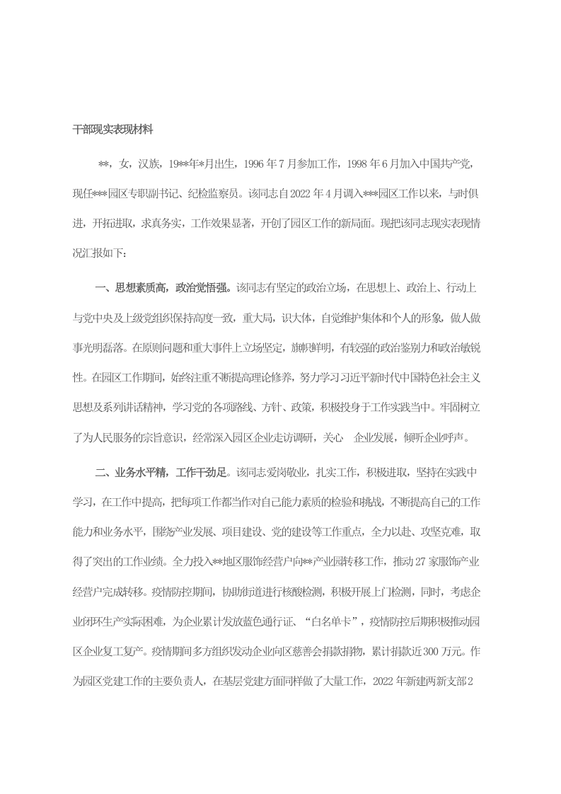 干部现实表现材料 第1页