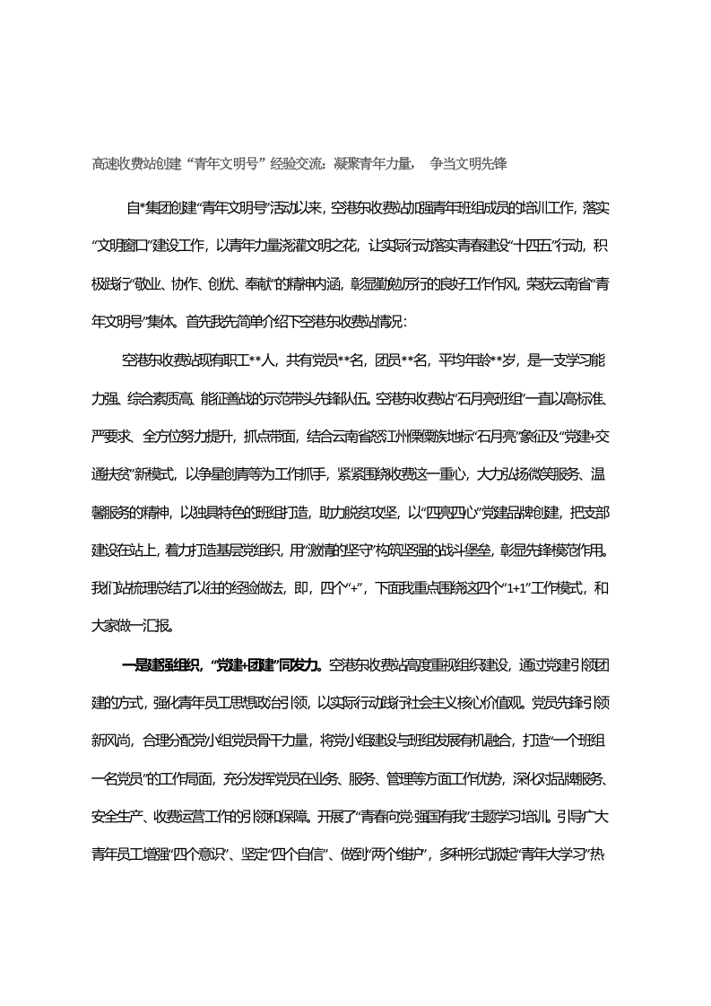 高速收费站创建“青年文明号”经验交流：凝聚青年力量， 争当文明先锋 第1页