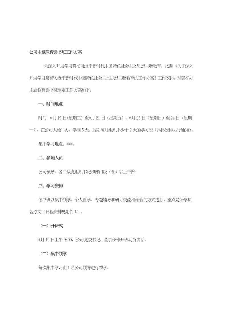 公司主题教育读书班工作方案 第1页