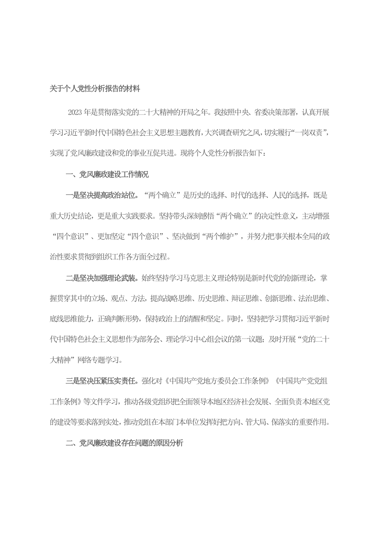 关于个人党性分析报告的材料 第1页