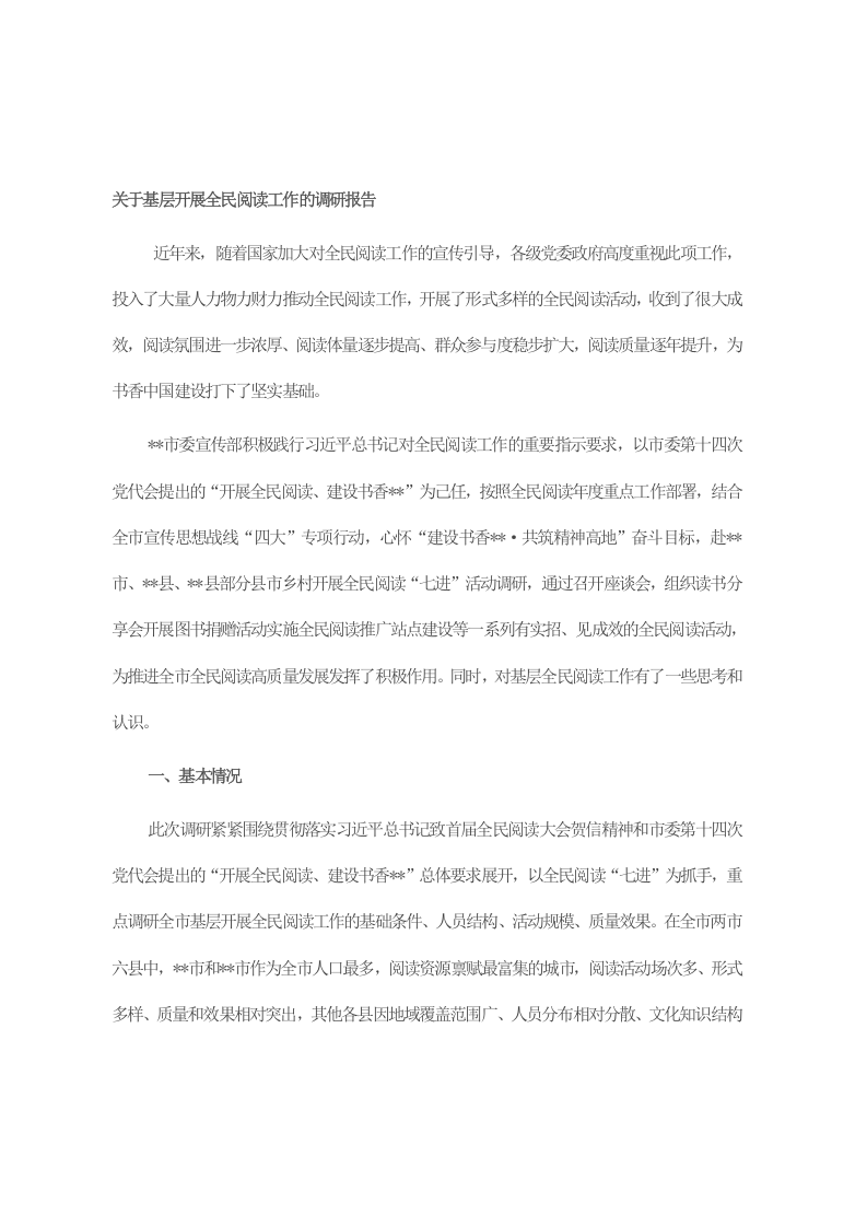 关于基层开展全民阅读工作的调研报告 第1页