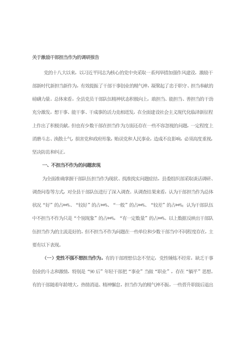 关于激励干部担当作为的调研报告 第1页
