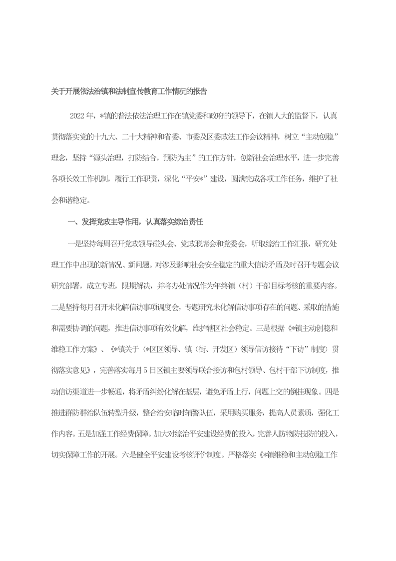 关于开展依法治镇和法制宣传教育工作情况的报告 第1页