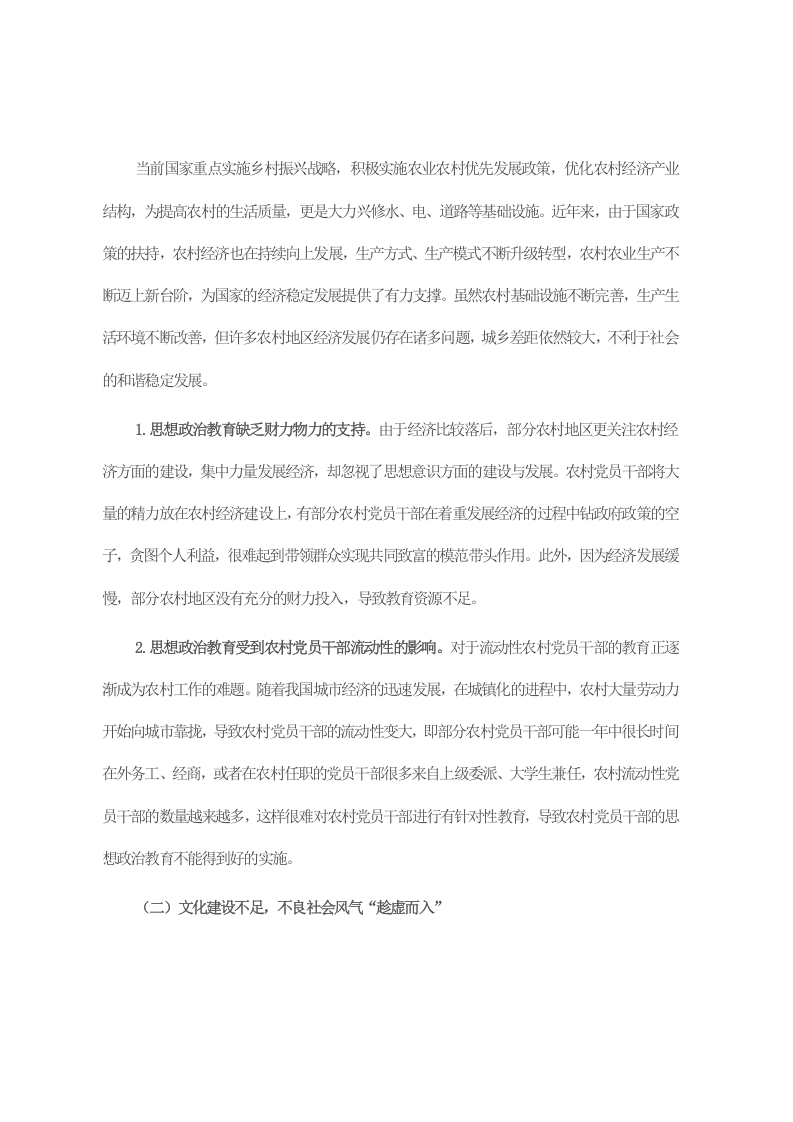 关于农村党员干部思想政治教育的调研报告 第2页