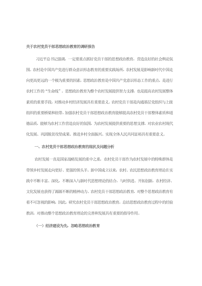 关于农村党员干部思想政治教育的调研报告 第1页