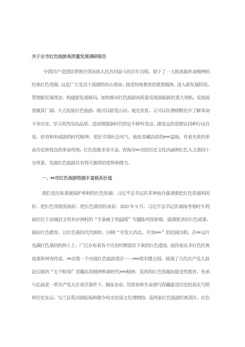 关于全市红色旅游高质量发展调研报告 第1页