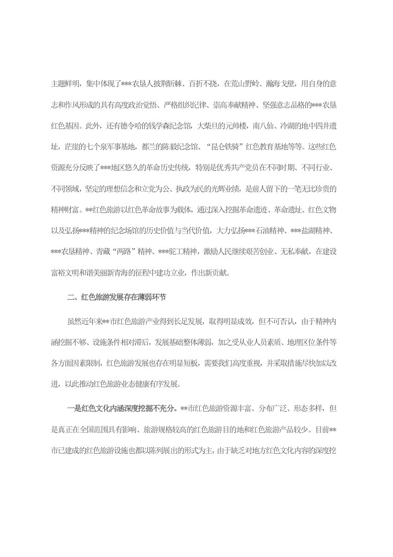 关于全市红色旅游高质量发展调研报告 第2页