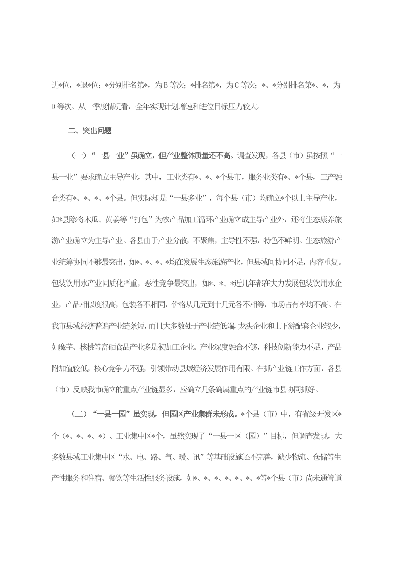 关于全市县域经济发展调查与研究 第2页