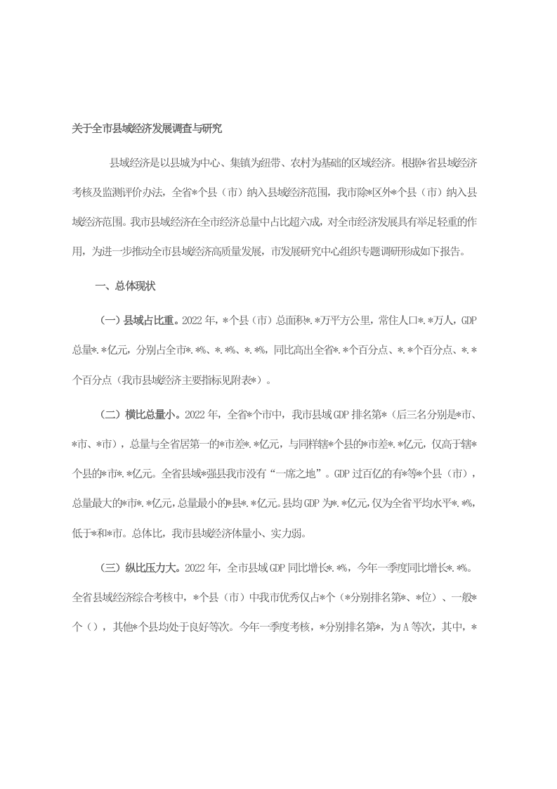 关于全市县域经济发展调查与研究 第1页