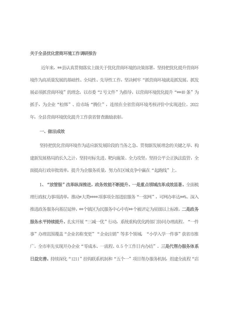 关于全县优化营商环境工作调研报告 第1页