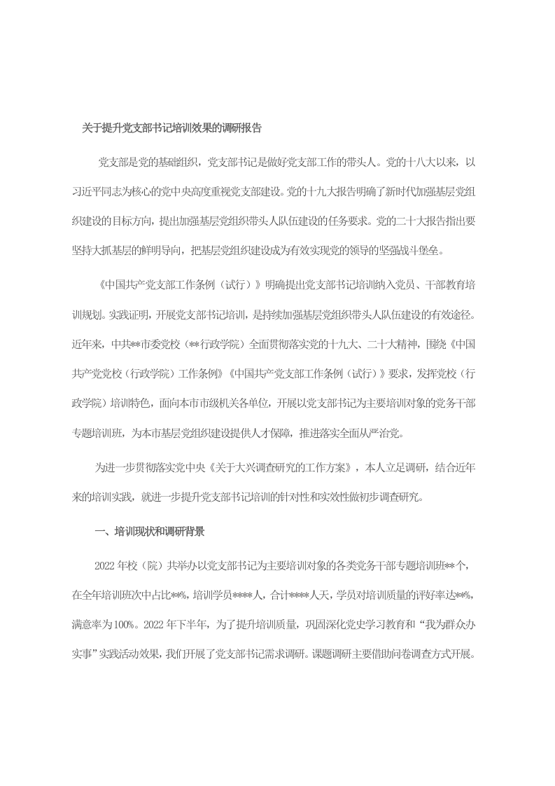 关于提升党支部书记培训效果的调研报告 第1页