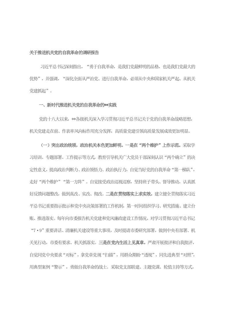 关于推进机关党的自我革命的调研报告 第1页