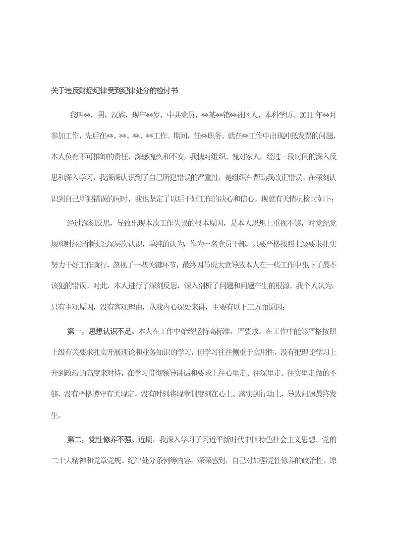 关于违反财经纪律受到纪律处分的检讨书 第1页