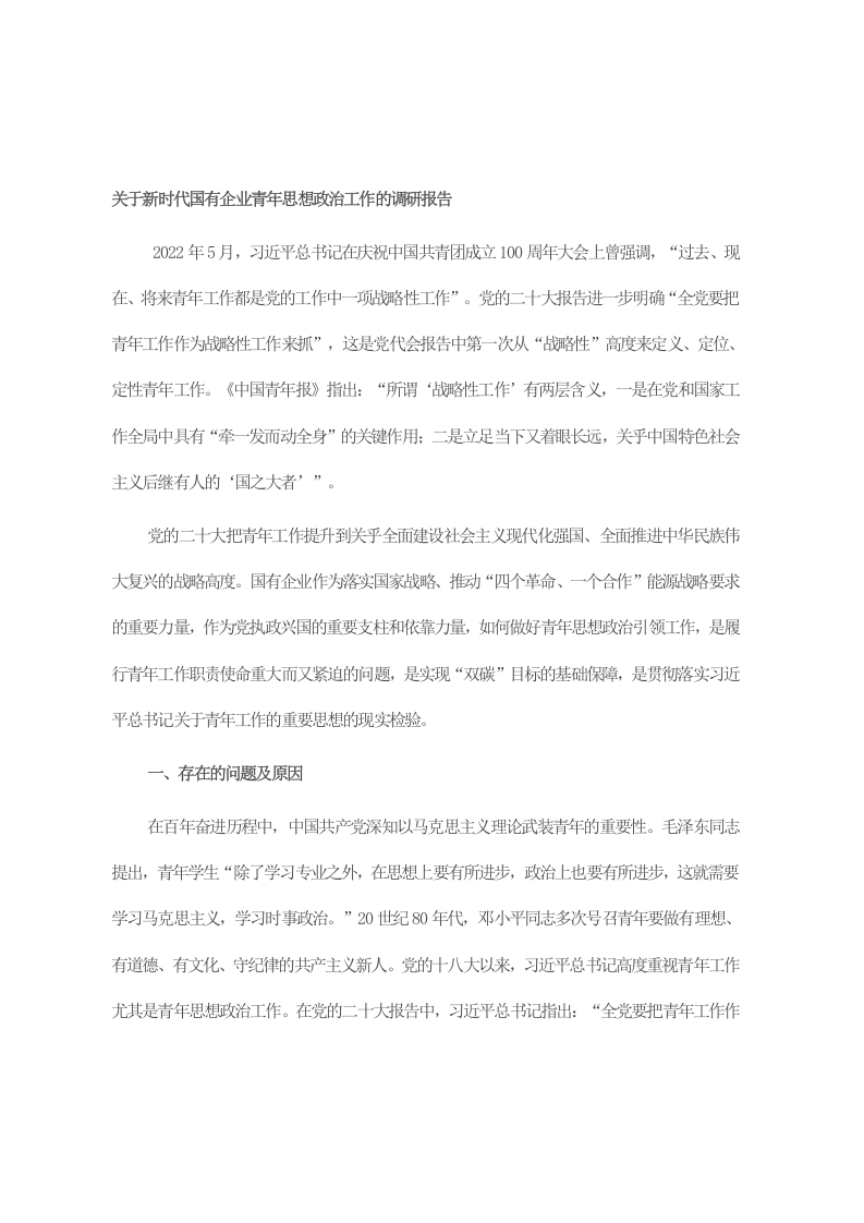 关于新时代国有企业青年思想政治工作的调研报告 第1页