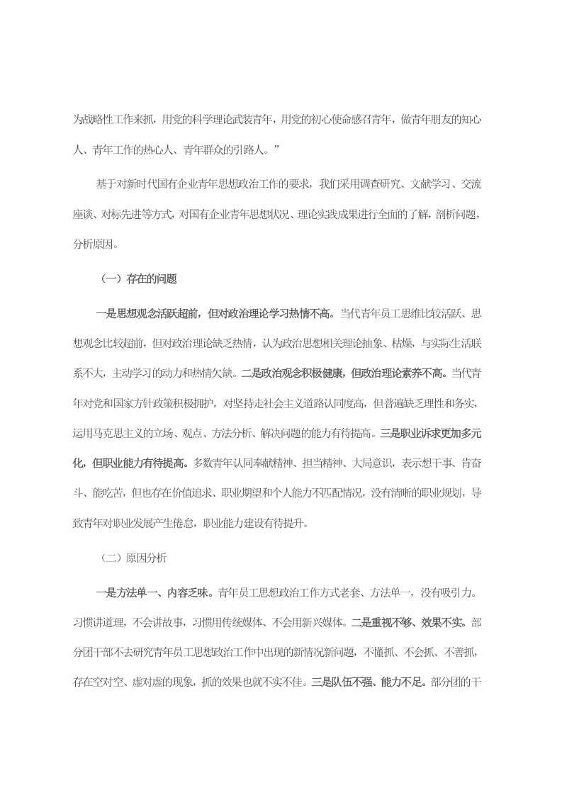 关于新时代国有企业青年思想政治工作的调研报告 第2页