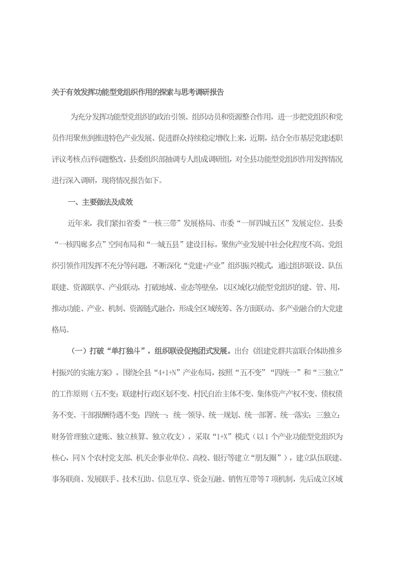 关于有效发挥功能型党组织作用的探索与思考调研报告 第1页