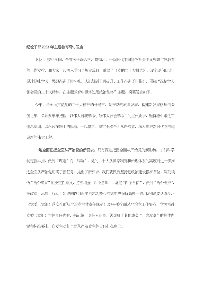 纪检干部2023年主题教育研讨发言 第1页