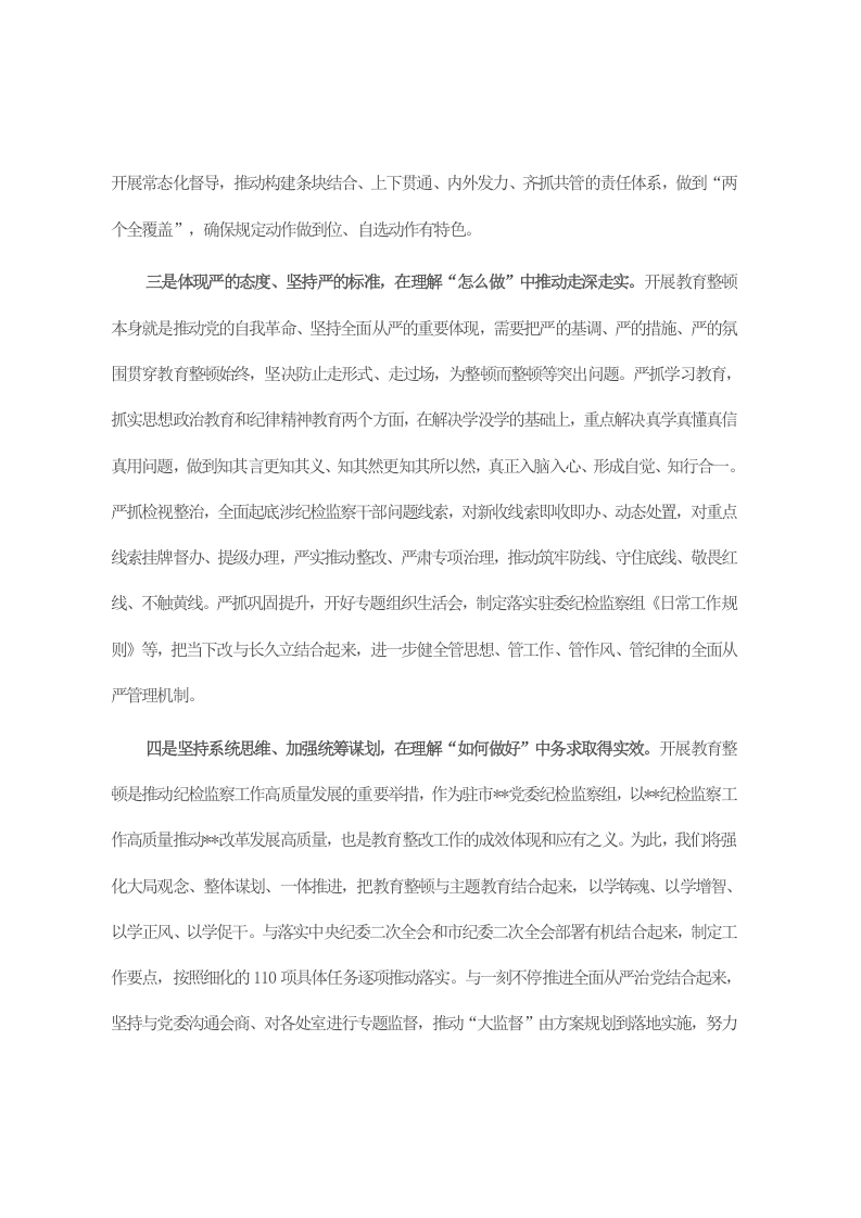 纪检监察干部参加全市教育整顿研讨发言 第2页