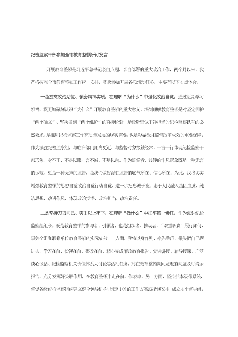 纪检监察干部参加全市教育整顿研讨发言 第1页